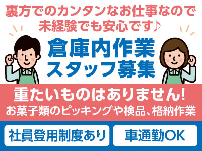 重たいものはありません！裏方でのカンタンなお仕事なので未経験でも安心です♪ 30〜50代活躍中！［倉庫内作業スタッフ募集］★マイカー通勤OK ★社員登用制度有