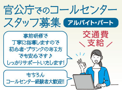 ［官公庁でのコールセンタースタッフ募集(アルバイト・パート)］事前研修で丁寧に指導しますので初心者・ブランクのある方でも安心です♪ もちろんコールセンター経験者大歓迎!! しっかりサポートいたします！