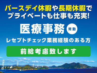 ［医療事務（常勤）］ バースデイ休暇や長期休暇でプライベートも仕事も充実！1名募集！