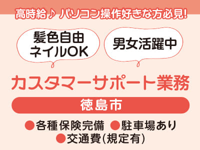 <カスタマーサポート業務> 高時給♪ パソコン操作好きな方必見！即日〜長期OKで働けるお仕事！ 各種保険完備で安定感バツグン★ ●髪色自由・ネイルOK ●男女活躍中 【お仕事相談・出張登録会情報も掲載中！】