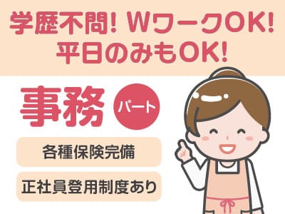 学歴不問！WワークOK！平日のみもOK! ★未経験歓迎［事務(パート)募集］