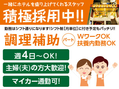 ［調理補助(パート)］一緒にホテルを盛り上げてくれるスタッフ積極採用中！！主婦(夫)の方大歓迎！●新人研修あり ●マイカー通勤可 ●予防接種代会社負担