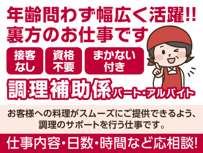 年齢問わず幅広く活躍！！裏方のお仕事です。仕事内容・日数・時間などお気軽にご相談ください！［調理補助係(パート・アルバイト)］★接客なし ★資格不要 ★まかない付き