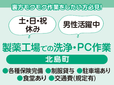 <製薬工場での洗浄・PC作業> 裏方モクモク作業をしたい方必見！制服貸与、駐車場完備で働きやすい ●土・日・祝休み ●男性活躍中【お仕事相談・出張登録会情報も掲載中！】