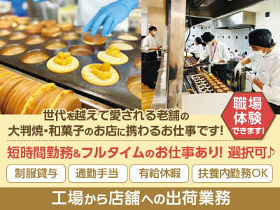 [工場から店舗への出荷業務] スタッフ募集！世代を越えて愛される老舗の大判焼・和菓子のお店に携わるお仕事です！ ◆職場体験あり ◆短時間＆フルタイム選択可♪