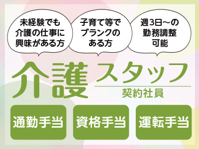 規模拡大により求人募集［介護スタッフ(契約社員)］●未経験でも介護の仕事に興味がある方 ●子育て等でブランクのある方 ●週3日～の勤務調整可能