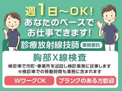 週1日〜OK！あなたのペースでお仕事できます！【診療放射線技師(業務委託)】 WワークOK♪ ブランクのある方歓迎！