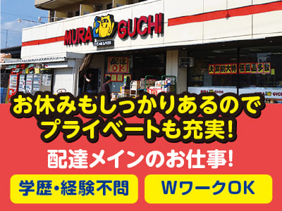 学歴・経験不問！ WワークOK♪ お休みもしっかりあるのでプライベートも充実！配達メインのお仕事［アルバイト］