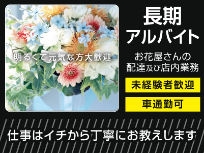 【長期アルバイト募集】明るくて元気な方・未経験者歓迎！ 仕事はイチから丁寧にお教えします！車通勤可！