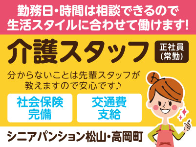 ［シニアパンション松山・高岡町］介護スタッフ［正社員(常勤)］勤務日・時間は相談できるので生活スタイルに合わせて働けます！分からないことは先輩スタッフが教えますので安心です♪