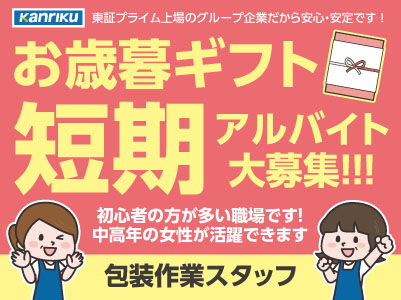 お歳暮ギフト短期アルバイト大募集！！！［包装作業スタッフ］初心者の方が多い職場です！ 中高年の女性が活躍できます★平日のみの勤務もOK！★車通勤OK！駐車場あり