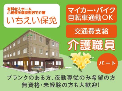 ［介護職員急募(パート)］事業拡大につき職員増員募集！ブランクのある方、夜勤専従のみ希望の方、無資格・未経験の方も大歓迎！