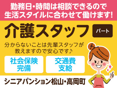 ［シニアパンション松山・高岡町］介護スタッフ［パート］勤務日・時間は相談できるので生活スタイルに合わせて働けます！分からないことは先輩スタッフが教えますので安心です♪