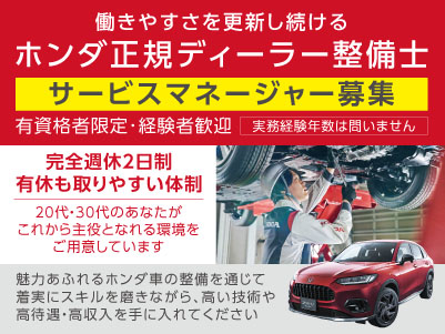 働きやすさを更新し続けるホンダ正規ディーラー整備士［サービスマネージャー募集］有資格者限定･経験者歓迎！実務経験年数は問いません◎完全週休2日制◎手当も充実!