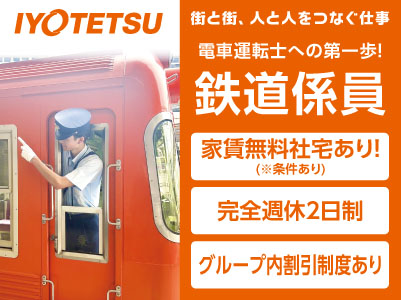 街と街、人と人をつなぐ仕事［鉄道係員］伊予鉄グループ正社員募集！電車運転士への第一歩！人と接するお仕事がしたいという熱意がある方大歓迎！充実した福利厚生・転勤なし！