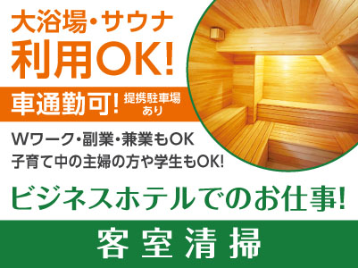 ビジネスホテルでのお仕事！大浴場・サウナ利用OK！提携駐車場もあるので車通勤可［客室清掃(パート・アルバイト)］子育て中の主婦の方や学生もOK！Wワーク・副業・兼業もOK