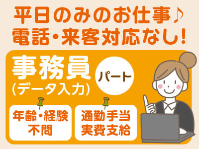 [事務員(データ入力)パート] 平日のみのお仕事♪ 電話・来客対応なし！◆年齢・経験不問 ◆通勤手当実費支給(上限あり)