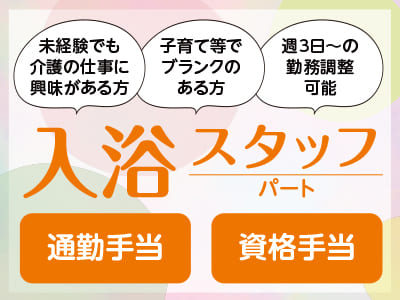 規模拡大により求人募集［入浴スタッフ(パート)］●未経験でも介護の仕事に興味がある方 ●子育て等でブランクのある方 ●週3日～の勤務調整可能