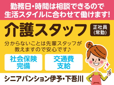 ［シニアパンション伊予・下吾川］介護スタッフ［正社員(常勤)］勤務日・時間は相談できるので生活スタイルに合わせて働けます！分からないことは先輩スタッフが教えますので安心です♪