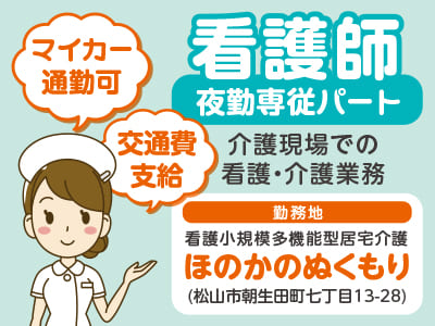 看護師(夜勤専従パート) マイカー通勤可♪ 平日夜勤できる方、大歓迎です!!