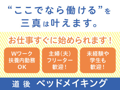 【道後でのベッドメイキング】パート・アルバイト急募！お仕事すぐに始められます。主婦(夫)・フリーター・学生も歓迎！Wワークや扶養内勤務OK