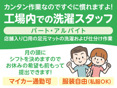 30代〜 50代の方活躍中！カンタン作業なのですぐに慣れますよ！車通勤できます！［工場内での洗濯スタッフ(パート・アルバイト)］