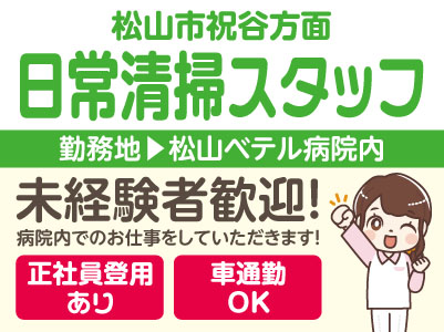 【松山市祝谷方面でのお仕事】日常清掃スタッフ募集！(契約社員・パート) ★未経験者歓迎！ ★車通勤OK！【病院内での勤務】