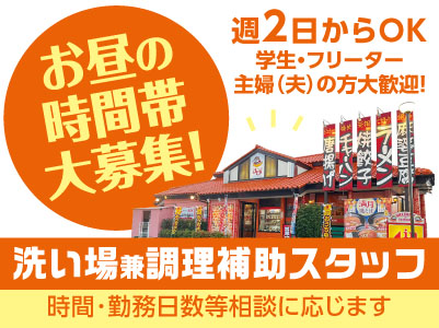 お昼の時間帯大募集！週2日〜勤務OK！バイトが初めての方も安心して応募してくださいね！おいしい中華のまかないつき！ [洗い場兼調理補助スタッフ(アルバイト)]シルバーの方も活躍中！