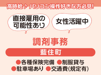 <調剤事務> 高時給♪ パソコン操作好きな方必見！即日～長期OKで働けるお仕事！ 各種保険完備で安定感バツグン★ ●直接雇用の可能性あり ●女性活躍中 【お仕事相談・出張登録会情報も掲載中！】