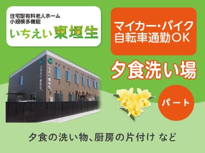 ［夕食洗い場(パート)］事業拡大につき職員増員募集！