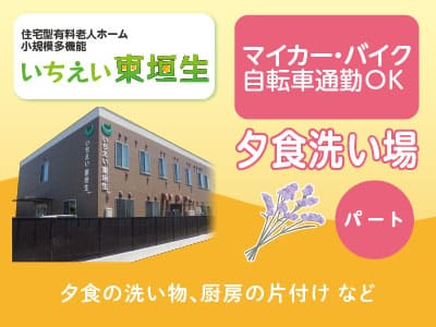 ［夕食洗い場(パート)］事業拡大につき職員増員募集！