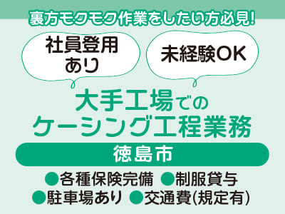 <大手工場でのケーシング工程業務> 裏方モクモク作業をしたい方必見！制服貸与、駐車場完備で働きやすい ●社員登用あり ●未経験OK