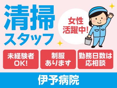 清掃スタッフ急募！[伊予病院での清掃] すぐにお仕事スタートできます! ★未経験者OK！★マイカー通勤可！★女性活躍中！(パート)