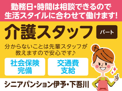 ［シニアパンション伊予・下吾川］介護スタッフ［パート］勤務日・時間は相談できるので生活スタイルに合わせて働けます！分からないことは先輩スタッフが教えますので安心です♪