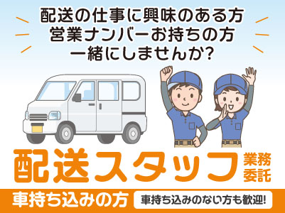 配送の仕事に興味のある方、営業ナンバーお持ちの方一緒にしませんか？日曜・祝日お休み！［配送スタッフ(業務委託)］