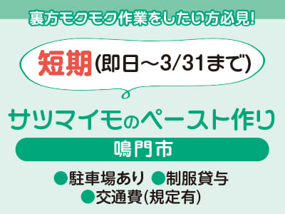 <サツマイモのペースト作り> 裏方モクモク作業をしたい方必見！制服貸与、駐車場完備で働きやすい ●短期(即日〜3/31まで) ●お昼までの短時間のお仕事【お仕事相談・出張登録会情報も掲載中！】