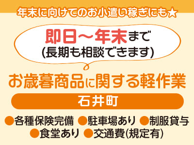 <お歳暮商品に関する軽作業> 年末に向けてのお小遣い稼ぎにも★ 期間限定！お休み期間中メイン歓迎♪ 短期で高収入をGET！ ●即日～年末まで(長期も相談できます)…残り5名【お仕事相談・出張登録会情報も掲載中！】