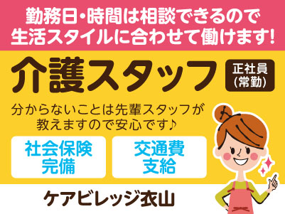 ［ケアビレッジ衣山］介護スタッフ［正社員(常勤)］勤務日・時間は相談できるので生活スタイルに合わせて働けます！分からないことは先輩スタッフが教えますので安心です♪