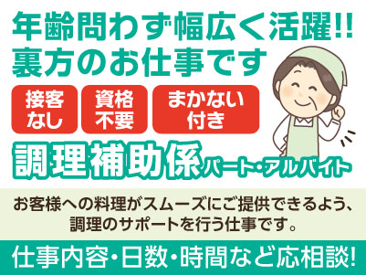 年齢問わず幅広く活躍！！裏方のお仕事です。仕事内容・日数・時間などお気軽にご相談ください！［調理補助係(パート・アルバイト)］★接客なし ★資格不要 ★まかない付き