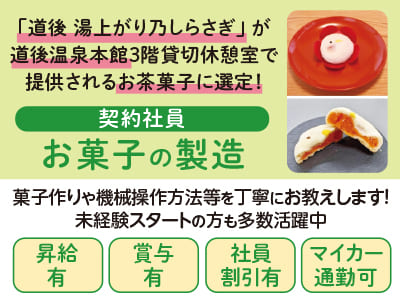 当社製品「道後 湯上がり乃しらさぎ」が道後温泉本館3階貸切休憩室で提供されるお茶菓子に選ばれました！松山市公式HPでもご紹介いただいております！未経験スタートの方も多数活躍しています！［お菓子の製造(契約社員)］