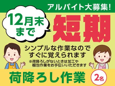 [短期]12月末までのアルバイト大募集！★シンプルな作業なのですぐに覚えられます [荷降ろし作業(2名)]