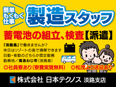 製造スタッフ急募★蓄電池の組立、検査★日勤★夜勤★送迎あり★リゾートの島[淡路島]で働きませんか