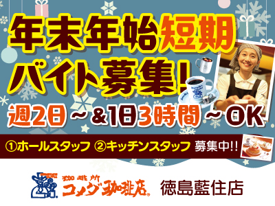 コメダ珈琲店 徳島藍住店にてホール・キッチンスタッフ募集中★年末年始短期バイト募集★外国人＆留学生も積極募集!!★『くつろぐ、いちばんいいところ』を作るお手伝いをお願いします★週2日〜･1日3h〜OK★お気軽にご応募ください!