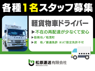 軽貨物ドライバー募集★正社員★不在の再配達が少なくて安心