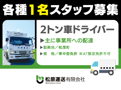 2トン車ドライバー募集★正社員★2トン車で宅配