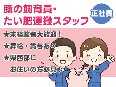 豚の飼育員・たい肥運搬スタッフ募集★昇給・賞与あり★未経験者大歓迎、県西部にお住いの方必見!★あなたに合う仕事内容をお任せします♪