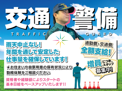 雨天中止なし!★年間を通して 安定した仕事量を 確保しています!★増員につき交通警備スタッフ募集中★お住まいや自家用車の保有状況により勤務体制をご相談ください!