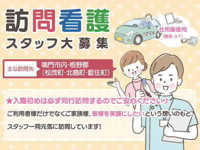 訪問看護師／パート★昇給・賞与あり★鳴門市内・板野郡にて訪問看護を行います★入職初めは必ず同行訪問するのでご安心ください♪