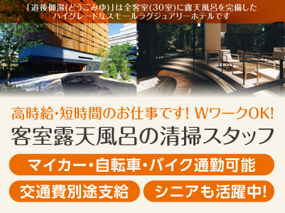 高時給・短時間のお仕事です！シニアも活躍中！ 未経験者でもOK！ WワークOK！年末年始手当あり［客室露天風呂の清掃スタッフ］★マイカー・自転車・バイク通勤可能 ★交通費別途支給