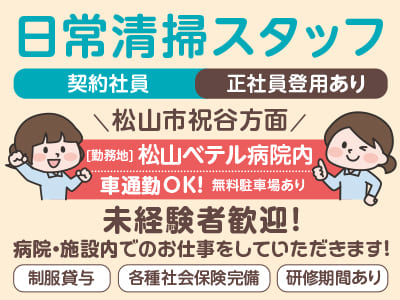 【松山市祝谷方面でのお仕事】日常清掃スタッフ募集！(契約社員) ★未経験者歓迎！ ★車通勤OK！【病院内での勤務】